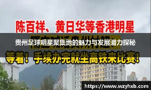 贵州足球明星聚集地的魅力与发展潜力探秘