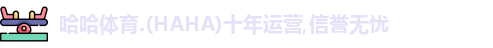哈哈体育